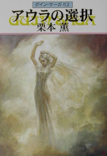 アウラの選択―グイン・サーガ(82) ハヤカワ文庫JA (ハヤカワ文庫 JA ク 1-82 グイン・サーガ 82) [Dec 01， 2001] 栗本 薫