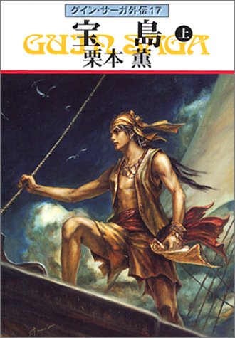 宝島（上）―グイン・サーガ外伝(17) (ハヤカワ文庫JA) [Oct 01， 2002] 栗本 薫
