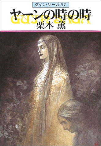 ヤーンの時の時 (ハヤカワ文庫 JA ク 1-87 グイン・サーガ 87) [Dec 01， 2002] 栗本 薫