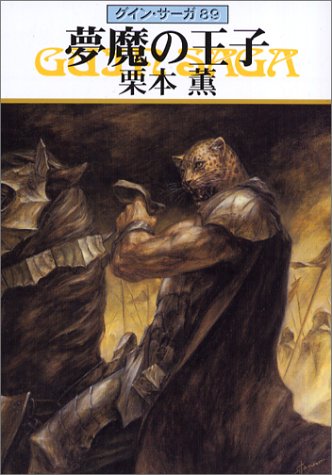 夢魔の王子 (ハヤカワ文庫 JA ク 1-89 グイン・サーガ 89) [Apr 01， 2003] 栗本 薫