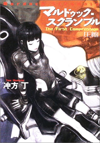 マルドゥック・スクランブルThe First Compres (ハヤカワ文庫 JA ウ 1-1) [May 01， 2003] 冲方 丁