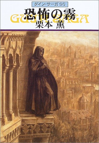 恐怖の霧 (ハヤカワ文庫 JA ク 1-90 グイン・サーガ 90) [Jun 01， 2003] 栗本 薫