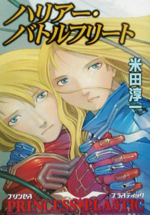 ハリアー・バトルフリート (ハヤカワ文庫 JA ヨ 2-5 プリンセス・プラスティック) 米田 淳一
