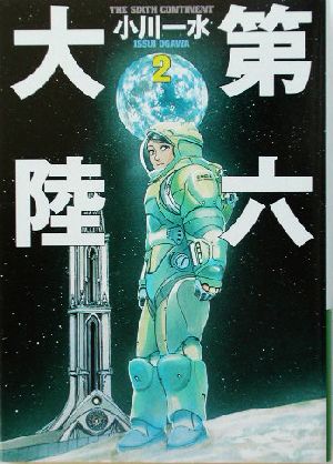 第六大陸 (2) (ハヤカワ文庫 JA オ 6-2) [Aug 31， 2003] 小川 一水