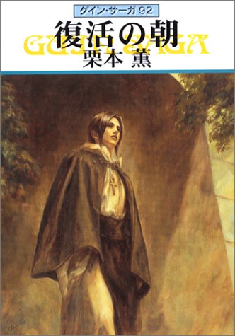 復活の朝 (ハヤカワ文庫 JA ク 1-92 グイン・サーガ 92) [Oct 01， 2003] 栗本 薫