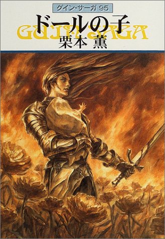 ドールの子―グイン・サーガ(95) (ハヤカワ文庫JA) [Jun 10， 2004] 栗本 薫