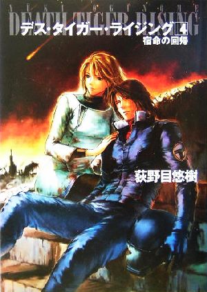 デス・タイガー・ライジング4 (ハヤカワ文庫 JA) [Jul 22， 2004] 荻野目 悠樹