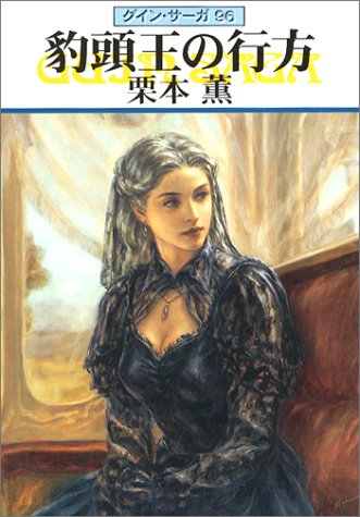 豹頭王の行方 グイン・サーガ96巻 (ハヤカワ文庫 JA) [Aug 06， 2004] 栗本 薫