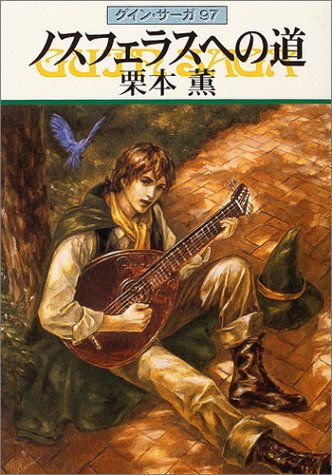 ノスフェラスへの道 (ハヤカワ文庫 JA ク 1-97 グイン・サーガ 97) [Oct 01， 2004] 栗本 薫
