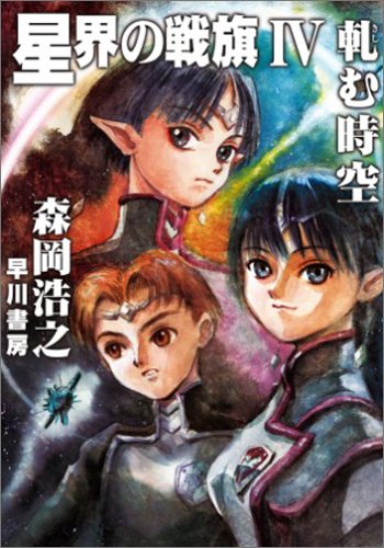 星界の戦旗4: 軋む時空 (ハヤカワ文庫 JA モ 1-8) [Dec 21， 2004] 森岡 浩之
