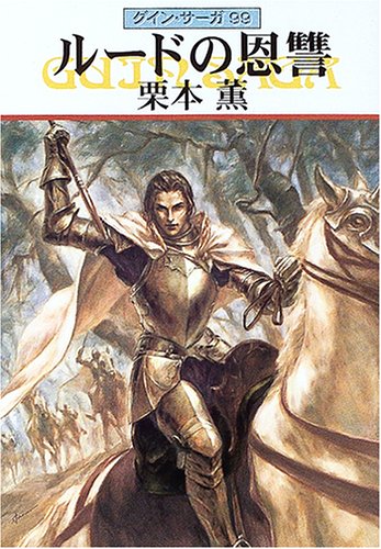 ルードの恩讐 (ハヤカワ文庫 JA ク 1-99 グイン・サーガ 99) [Feb 01， 2005] 栗本 薫