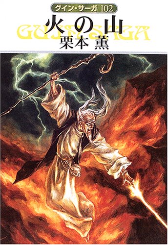 火の山 グイン・サーガ(102) (ハヤカワ文庫JA) [Jun 09， 2005] 栗本 薫