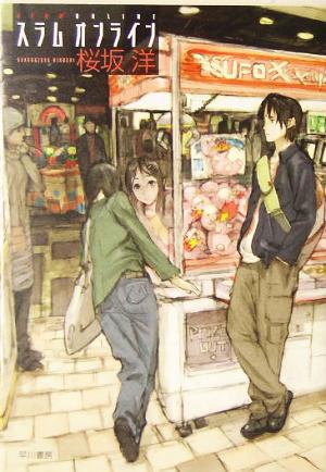 スラムオンライン [Jun 09， 2005] 桜坂 洋; toi8