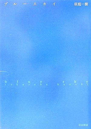 ブルースカイ (ハヤカワ文庫 JA) [Oct 07， 2005] 桜庭 一樹