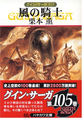 風の騎士 (ハヤカワ文庫 JA ク 1-105 グイン・サーガ 105) [Dec 01， 2005] 栗本 薫