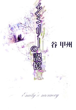 エミリーの記憶 (ハヤカワ文庫 JA タ 4-21) 谷 甲州