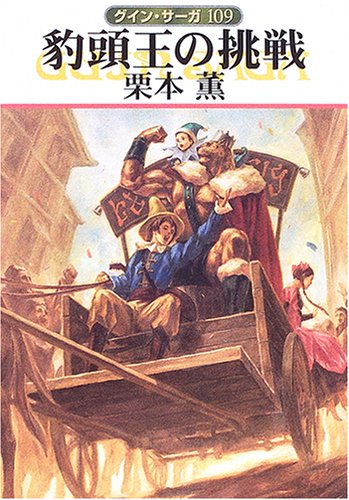 豹頭王の挑戦 (ハヤカワ文庫 JA ク 1-109 グイン・サーガ 109) [Aug 01， 2006] 栗本 薫
