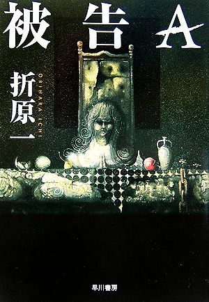 被告A (ハヤカワ文庫 JA オ 4-4) [Sep 01， 2006] 折原 一