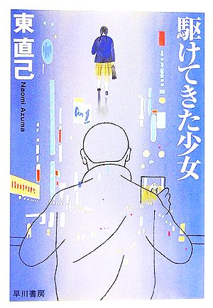 駆けてきた少女 (ハヤカワ文庫 JA ア 3-7 ススキノ探偵シリーズ) [Oct 01， 2006] 東 直己