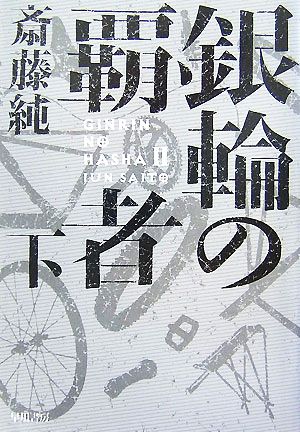 銀輪の覇者 下 (ハヤカワ文庫 JA サ 8-2) [Aug 25， 2007] 斎藤 純