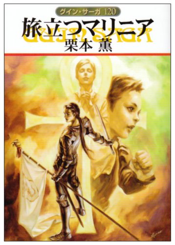 旅立つマリニア (ハヤカワ文庫 JA ク 1-120 グイン・サーガ 120) [Apr 01， 2008] 栗本 薫