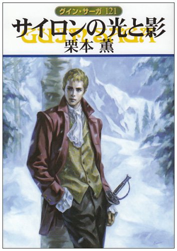 サイロンの光と影 (ハヤカワ文庫 JA ク 1-121 グイン・サーガ 121) [Jun 01， 2008] 栗本 薫