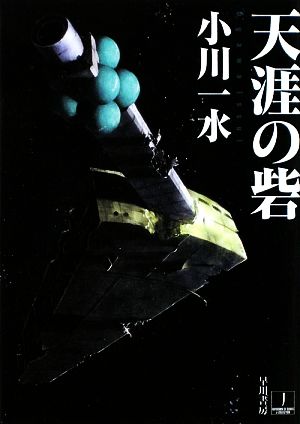 天涯の砦 (ハヤカワ文庫 JA オ 6-9) [Jan 24， 2009] 小川 一水