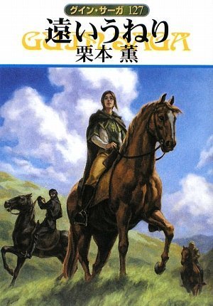 遠いうねり (ハヤカワ文庫 JA ク 1-127 グイン・サーガ 127) [Jun 10， 2009] 栗本 薫