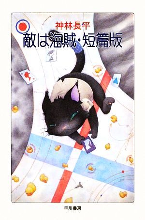 敵は海賊 短篇版 (ハヤカワ文庫 JA カ 3-40) [Aug 30， 2009] 神林 長平