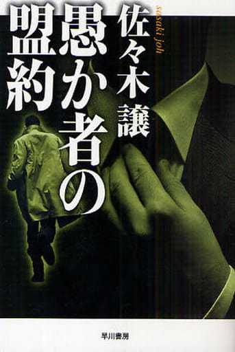 愚か者の盟約 (ハヤカワ文庫 JA サ 2-3) 佐々木譲