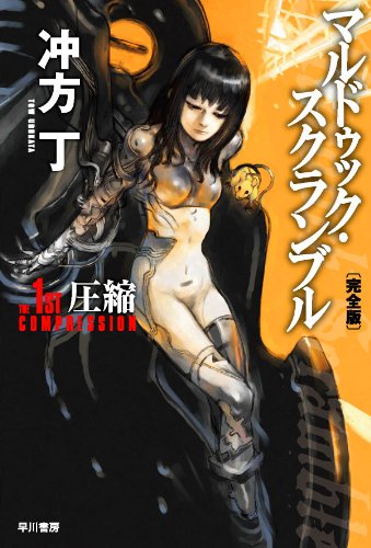 マルドゥック・スクランブル The 1st Compression 〔完全版〕 (ハヤカワ文庫 JA ウ 1-8) [Oct 08， 2010] 冲方 丁