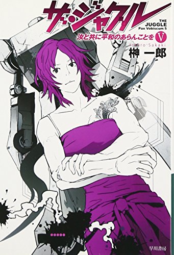 ザ・ジャグル 汝と共に平和のあらんことを 〈5〉 (ハヤカワ文庫ＪＡ) [Oct 25， 2010] 榊 一郎; usi