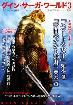 グイン・サ-ガ・ワ-ルド: グイン・サ-ガ続篇プロジェクト (3) (ハヤカワ文庫 JA ク 0-7 グイン・サーガ続篇プロジェクト) 栗本 薫