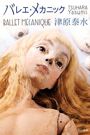 バレエ・メカニック (ハヤカワ文庫 JA ツ 2-1) 津原 泰水