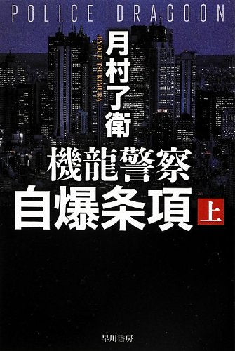 機龍警察自爆条項 上 (ハヤカワ文庫 JA ツ 1-3) [Aug 07， 2012] 月村 了衛