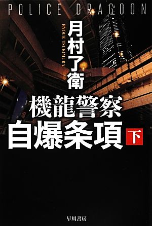 機龍警察自爆条項 下 (ハヤカワ文庫 JA ツ 1-4) [Aug 07， 2012] 月村 了衛