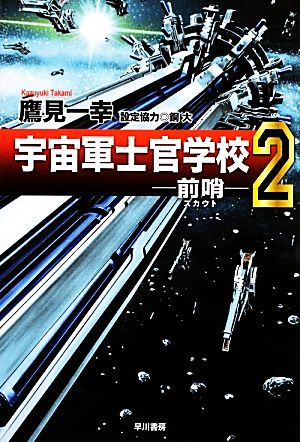宇宙軍士官学校―前哨(スカウト)― 2(ハヤカワ文庫JA) (ハヤカワ文庫 JA タ 10-6) 鷹見 一幸; 太田垣 康男