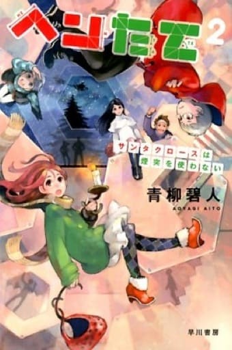 ヘンたて 2: サンタクロースは煙突を使わない (ハヤカワ文庫 JA ア 7-2) 青柳 碧人; pomodorosa(ろさ)