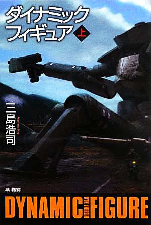 ダイナミックフィギュア(上) (ハヤカワ文庫JA) [May 10， 2013] 浩司， 三島