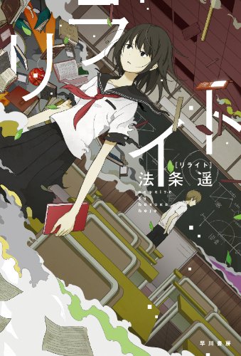 リライト (ハヤカワ文庫 JA ホ 1-1) [Jul 24， 2013] 法条 遥; usi