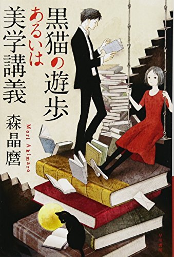 黒猫の遊歩あるいは美学講義 (ハヤカワ文庫 JA モ 5-1) [Sep 05， 2013] 森 晶麿