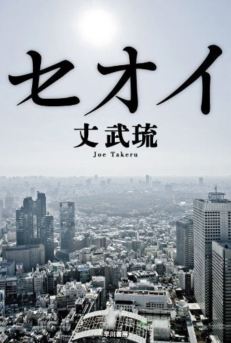 セオイ (ハヤカワ文庫 JA シ 6-1) [Oct 10， 2013] 丈 武琉