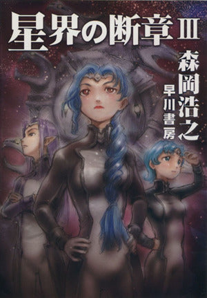 星界の断章III (ハヤカワ文庫 JA モ 1-13) [Mar 20， 2014] 森岡 浩之
