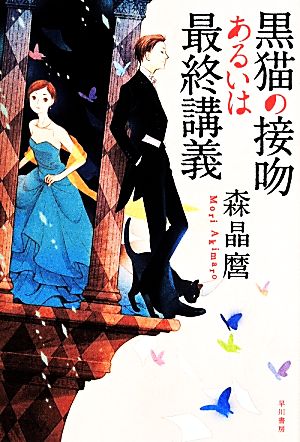 黒猫の接吻あるいは最終講義 (ハヤカワ文庫 JA モ 5-3) [May 23， 2014] 森晶麿; 丹地陽子