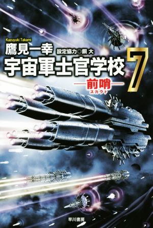 宇宙軍士官学校─前哨─ 7 (ハヤカワ文庫 JA タ 10-11) [Mar 20， 2015] 鷹見 一幸