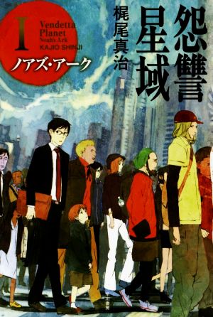 怨讐星域Ⅰ ノアズ・アーク (ハヤカワ文庫 JA カ 2-14) 梶尾 真治; toi8