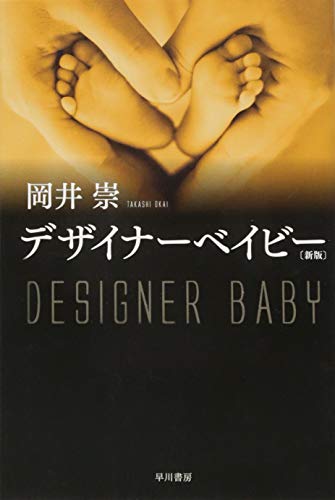 デザイナーベイビー〔新版〕 (ハヤカワ文庫 JA オ 8-5) [Sep 08， 2015] 岡井 崇