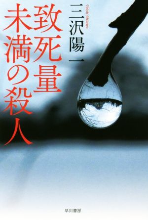 致死量未満の殺人 (ハヤカワ文庫 JA ミ 13-1) 三沢 陽一