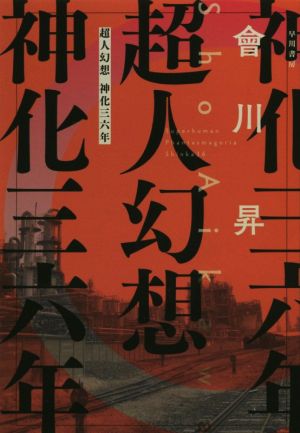 超人幻想 神化三六年 (ハヤカワ文庫 JA ア 6-2) 會川 昇 團 夢見; 原作=BONES・會川 昇