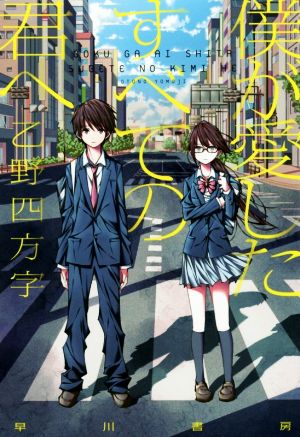 僕が愛したすべての君へ (ハヤカワ文庫 JA オ 12-1) [Jun 23， 2016] 乙野四方字; shimano